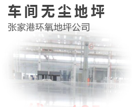 張家港車間無塵地坪,環氧地坪公司電話